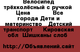 Велосипед трёхколёсный с ручкой › Цена ­ 1 500 - Все города Дети и материнство » Детский транспорт   . Кировская обл.,Шишканы слоб.